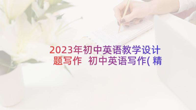 2023年初中英语教学设计题写作 初中英语写作(精选5篇)