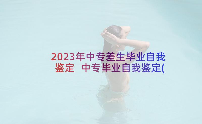 2023年中专差生毕业自我鉴定 中专毕业自我鉴定(精选10篇)