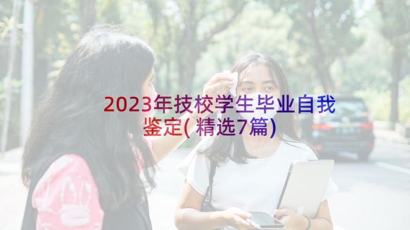 2023年技校学生毕业自我鉴定(精选7篇)