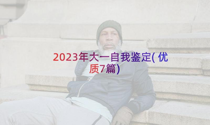 2023年大一自我鉴定(优质7篇)