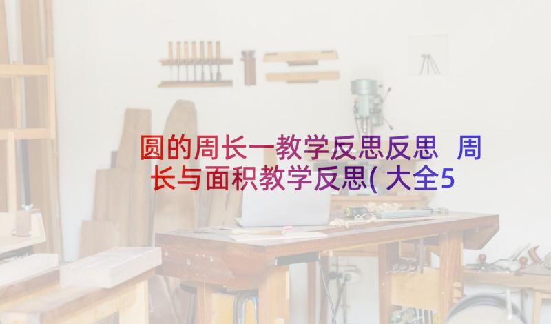 圆的周长一教学反思反思 周长与面积教学反思(大全5篇)