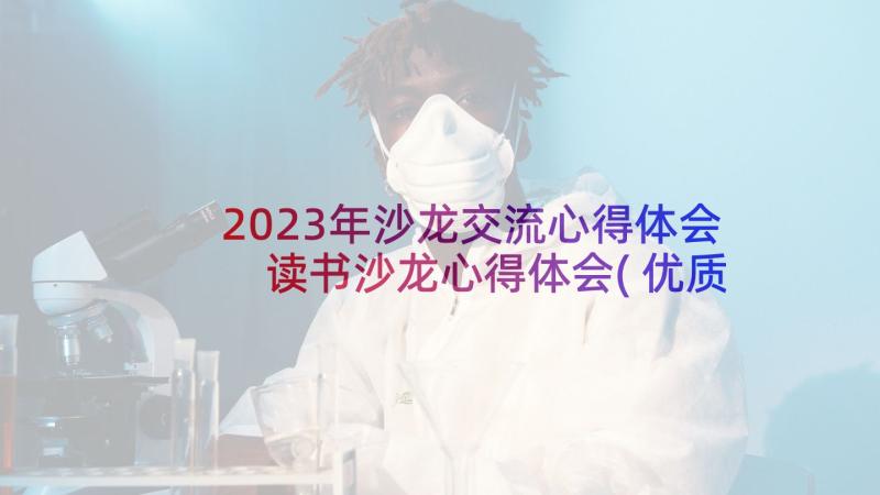 2023年沙龙交流心得体会 读书沙龙心得体会(优质10篇)