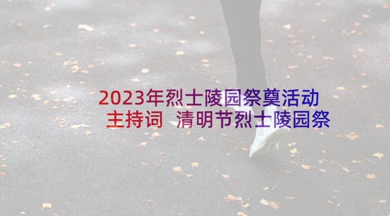 2023年烈士陵园祭奠活动主持词 清明节烈士陵园祭扫活动讲话稿(汇总5篇)