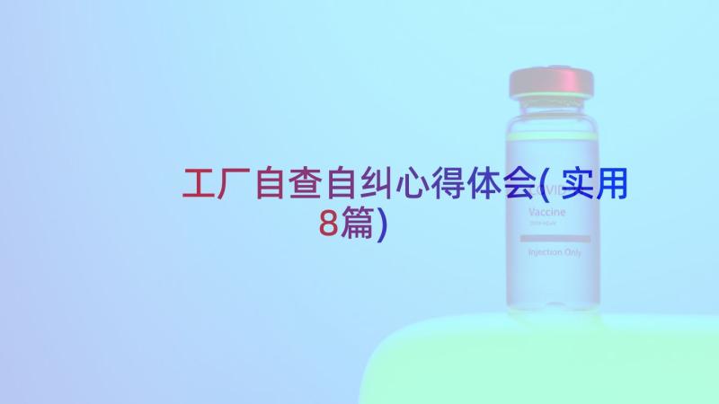 工厂自查自纠心得体会(实用8篇)