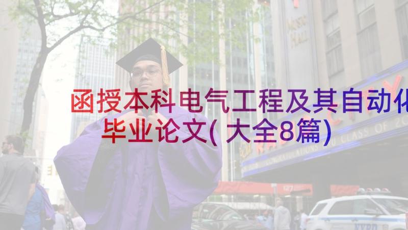 函授本科电气工程及其自动化毕业论文(大全8篇)