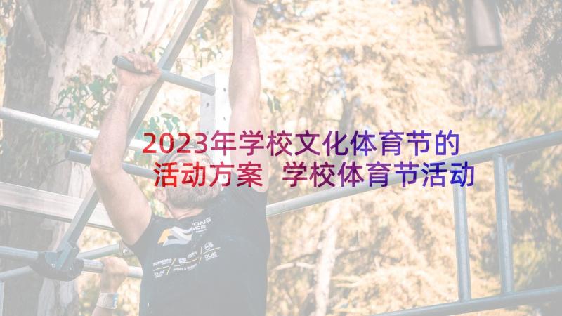 2023年学校文化体育节的活动方案 学校体育节活动方案(通用8篇)