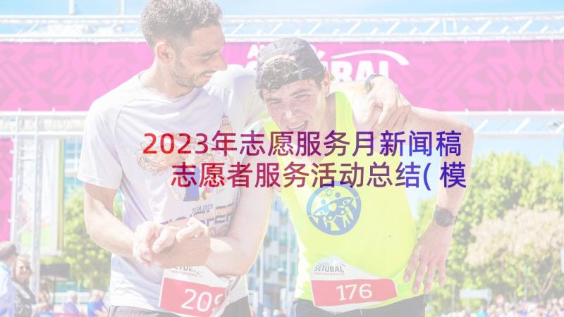 2023年志愿服务月新闻稿 志愿者服务活动总结(模板5篇)