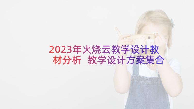 2023年火烧云教学设计教材分析 教学设计方案集合(汇总5篇)