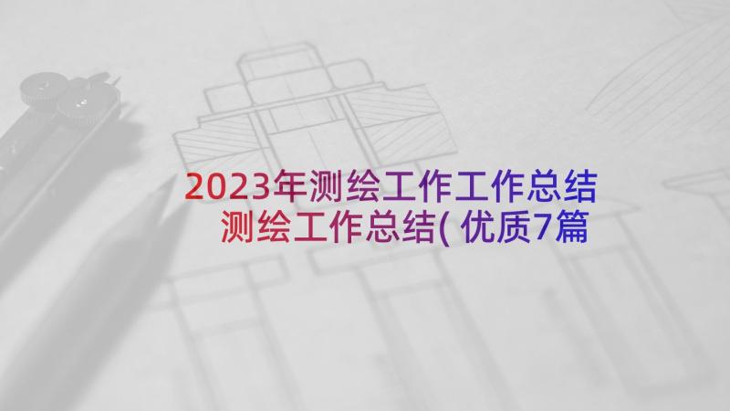 2023年测绘工作工作总结 测绘工作总结(优质7篇)