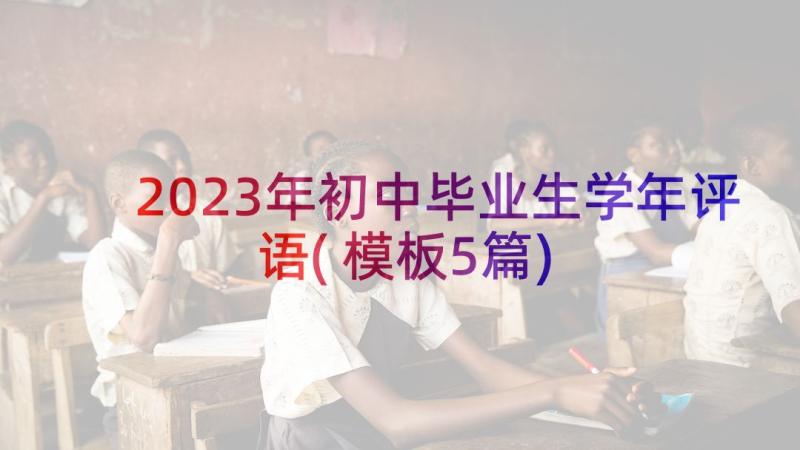 2023年初中毕业生学年评语(模板5篇)