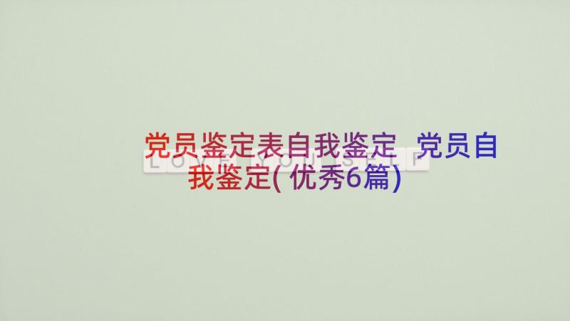 党员鉴定表自我鉴定 党员自我鉴定(优秀6篇)