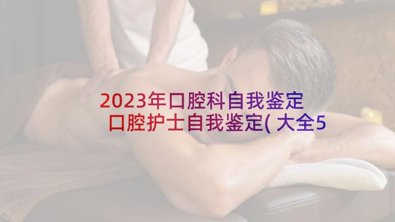 2023年口腔科自我鉴定 口腔护士自我鉴定(大全5篇)