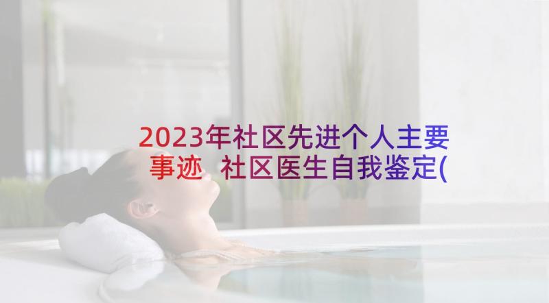 2023年社区先进个人主要事迹 社区医生自我鉴定(通用5篇)