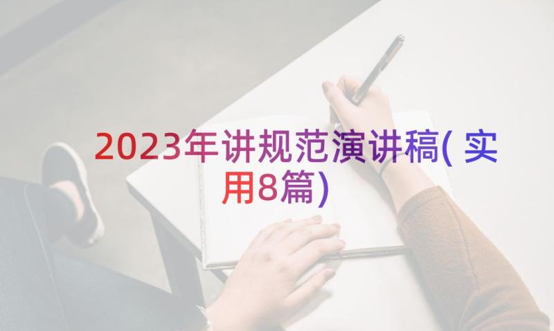 2023年讲规范演讲稿(实用8篇)