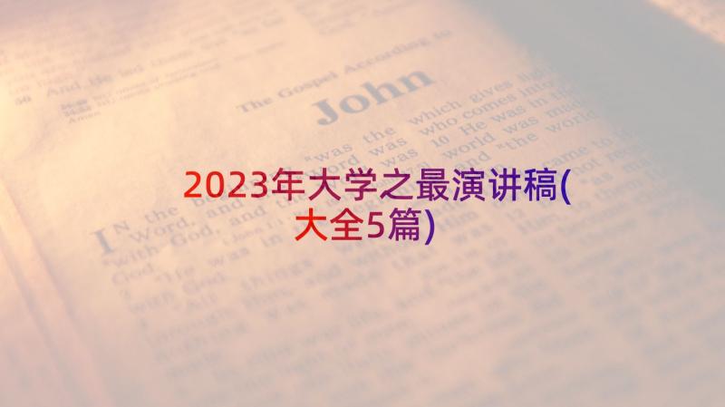 2023年大学之最演讲稿(大全5篇)