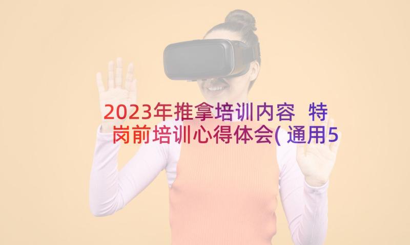 2023年推拿培训内容 特岗前培训心得体会(通用5篇)