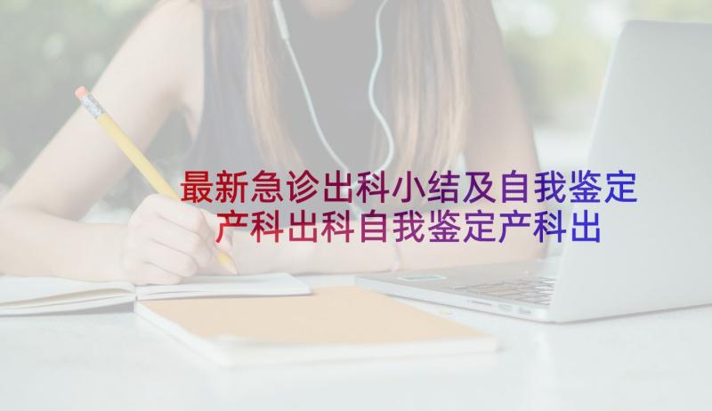 最新急诊出科小结及自我鉴定 产科出科自我鉴定产科出科小结自我鉴定(实用5篇)