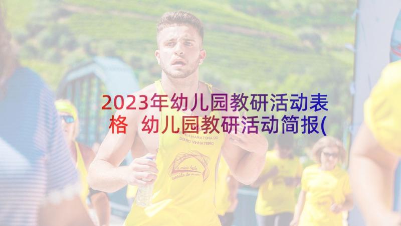 2023年幼儿园教研活动表格 幼儿园教研活动简报(大全6篇)