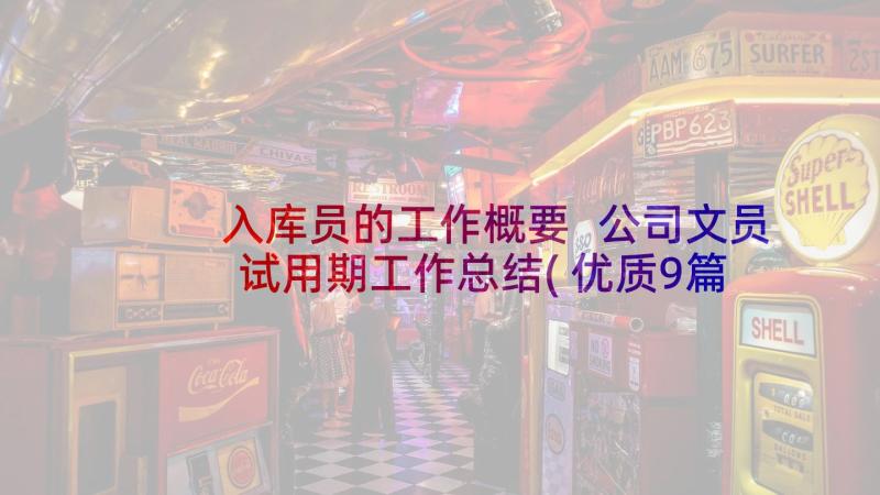 入库员的工作概要 公司文员试用期工作总结(优质9篇)