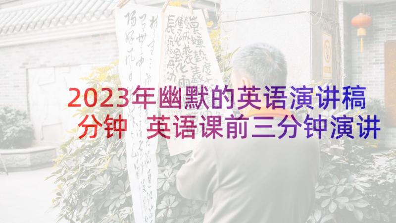 2023年幽默的英语演讲稿分钟 英语课前三分钟演讲稿幽默(模板5篇)