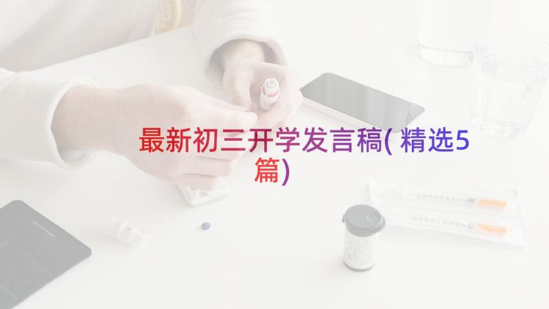 最新初三开学发言稿(精选5篇)