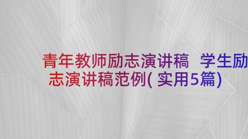 青年教师励志演讲稿 学生励志演讲稿范例(实用5篇)