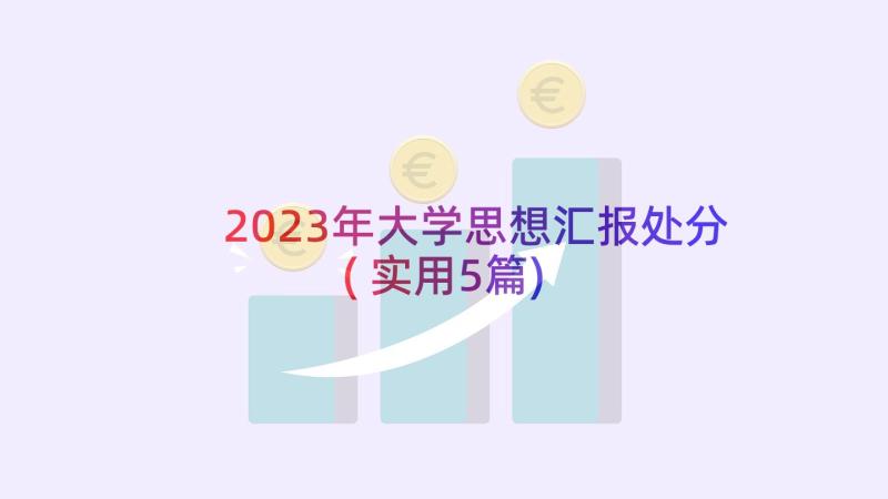 2023年大学思想汇报处分(实用5篇)