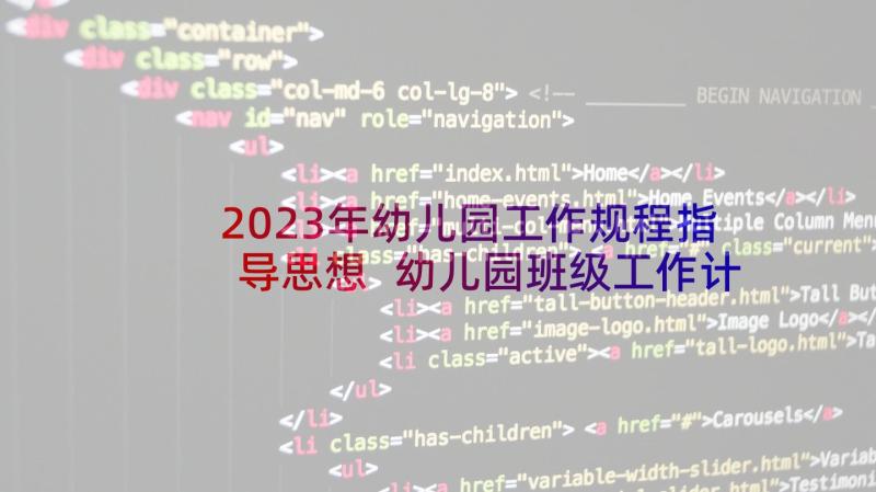 2023年幼儿园工作规程指导思想 幼儿园班级工作计划指导思想(模板5篇)