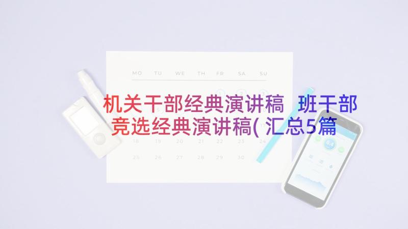 机关干部经典演讲稿 班干部竞选经典演讲稿(汇总5篇)