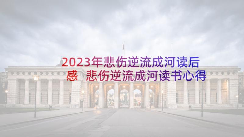 2023年悲伤逆流成河读后感 悲伤逆流成河读书心得感想(精选5篇)