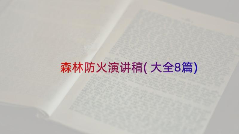 森林防火演讲稿(大全8篇)