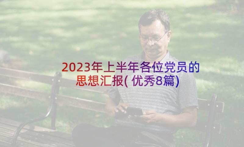 2023年上半年各位党员的思想汇报(优秀8篇)