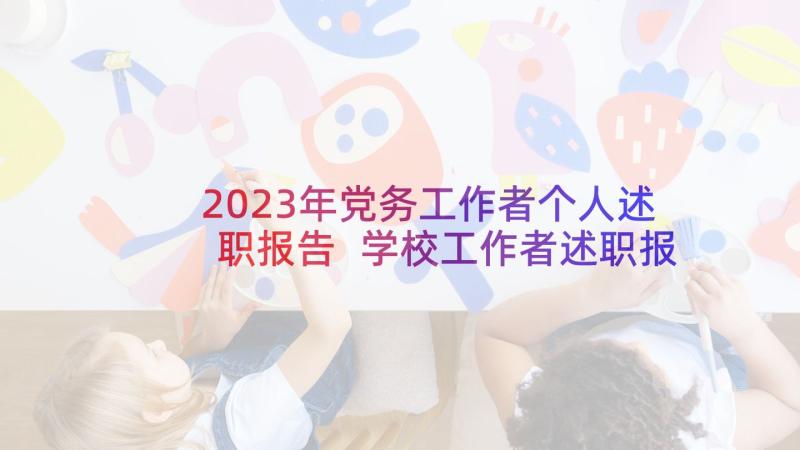 2023年党务工作者个人述职报告 学校工作者述职报告(通用7篇)