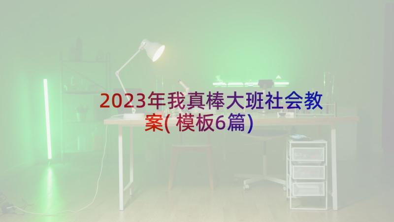 2023年我真棒大班社会教案(模板6篇)