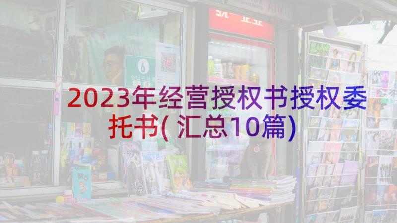 2023年经营授权书授权委托书(汇总10篇)