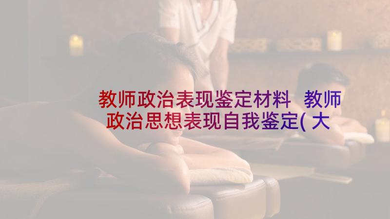 教师政治表现鉴定材料 教师政治思想表现自我鉴定(大全5篇)