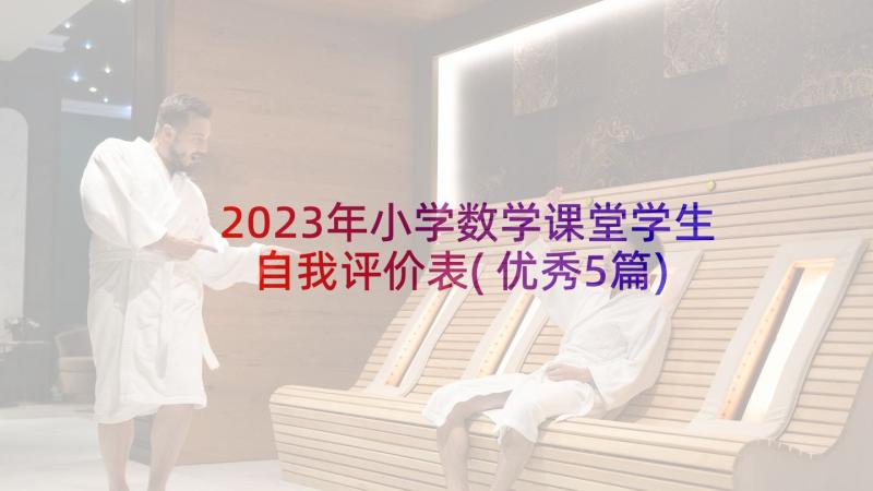 2023年小学数学课堂学生自我评价表(优秀5篇)