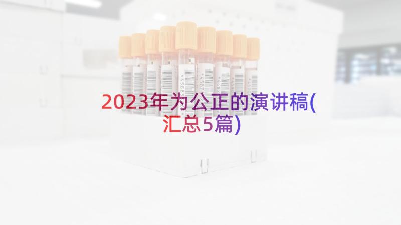 2023年为公正的演讲稿(汇总5篇)