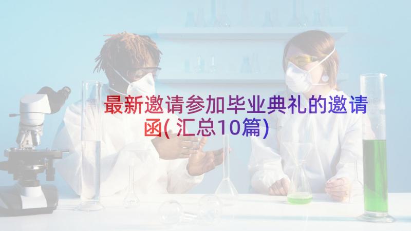 最新邀请参加毕业典礼的邀请函(汇总10篇)