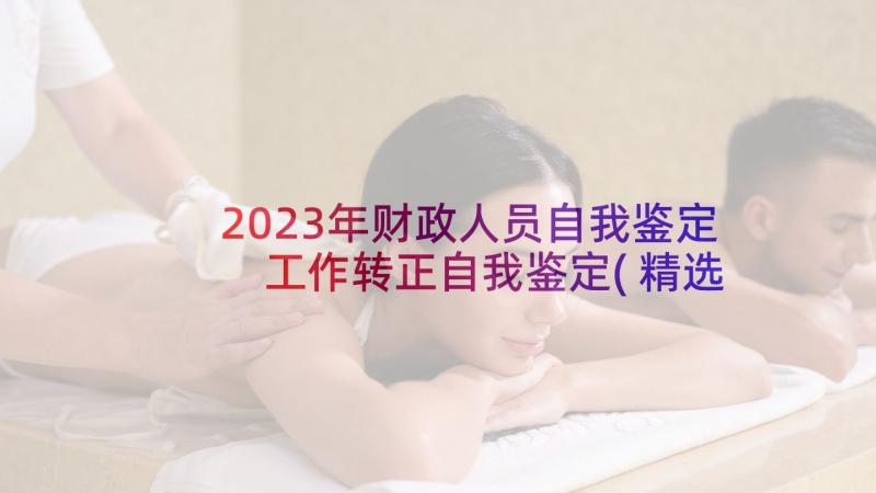 2023年财政人员自我鉴定 工作转正自我鉴定(精选6篇)