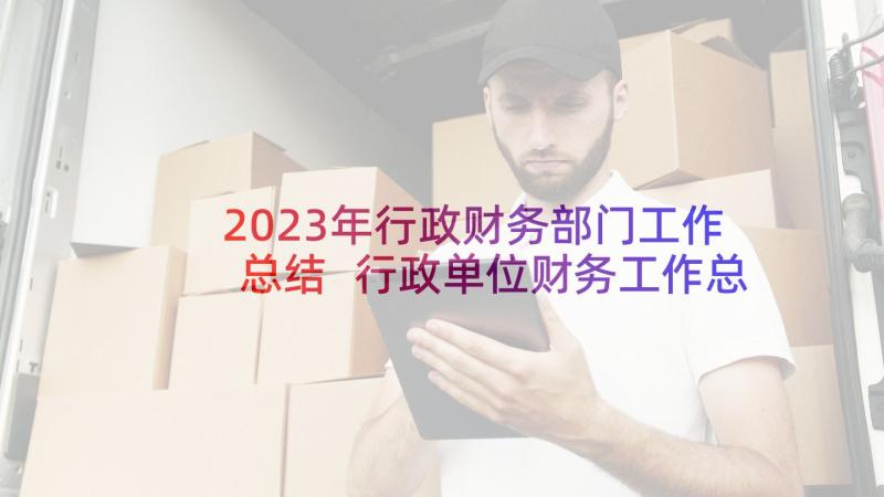 2023年行政财务部门工作总结 行政单位财务工作总结(优质9篇)