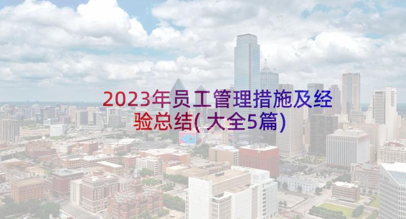 2023年员工管理措施及经验总结(大全5篇)