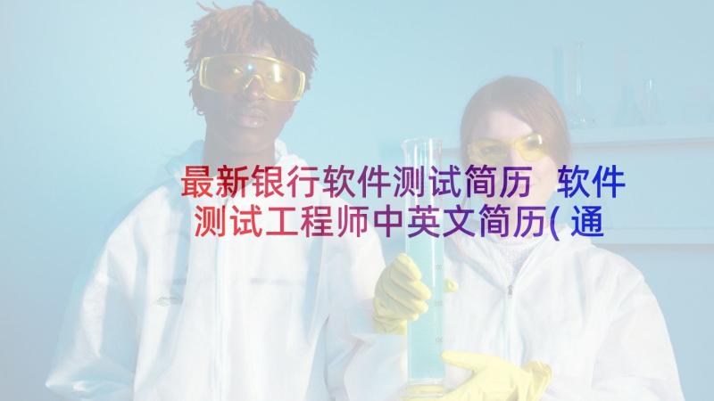 最新银行软件测试简历 软件测试工程师中英文简历(通用5篇)