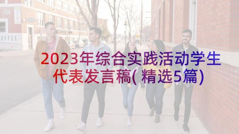 2023年综合实践活动学生代表发言稿(精选5篇)