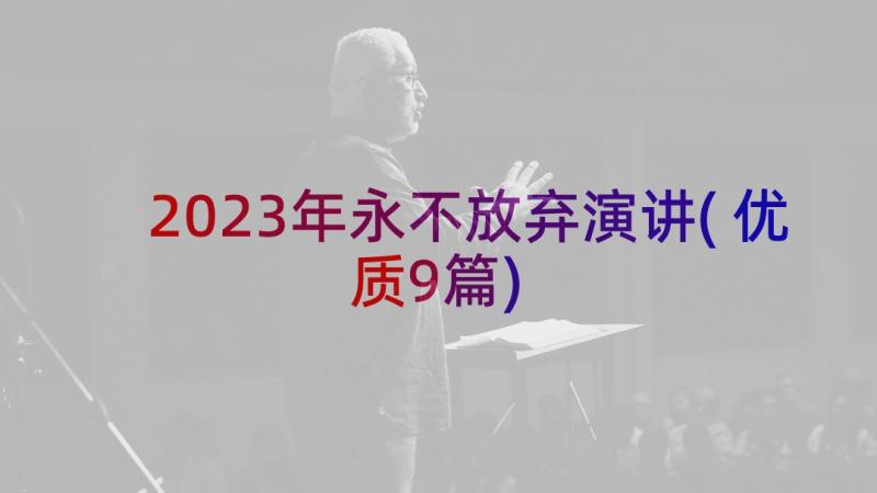 2023年永不放弃演讲(优质9篇)