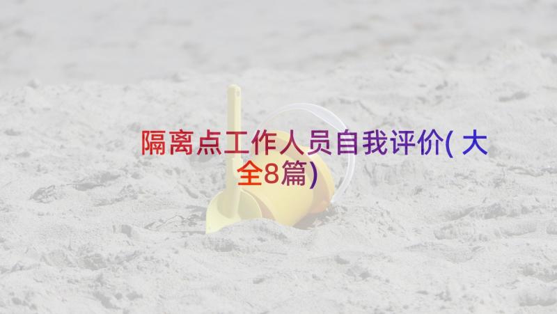 隔离点工作人员自我评价(大全8篇)