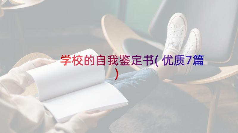 学校的自我鉴定书(优质7篇)