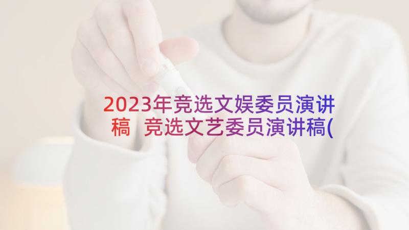 2023年竞选文娱委员演讲稿 竞选文艺委员演讲稿(通用8篇)