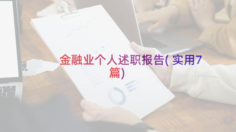 金融业个人述职报告(实用7篇)