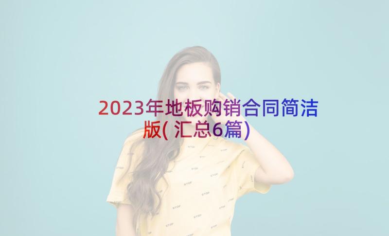 2023年地板购销合同简洁版(汇总6篇)